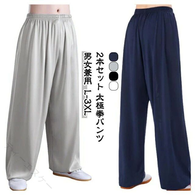 【2本セット】太極拳パンツ 男女兼用 L－3XL 軽やかな履き心地で、太極拳・カンフー・ヨガ・武術練習など幅広く活躍するロングパンツ。ゆったり設計で動きやすく、春夏秋に最適な薄手タイプ。2本セットでお得！練習用に洗い替えできる便利な2本セット色違いで揃えてコーディネートも楽しめるゆったりシルエット＆動きやすい設計広めのシルエットで足さばきスムーズ太極拳や演武に適したデザインヨガやフィットネスのリラックスウェアにも薄手＆快適素材通気性に優れた軽量生地長時間の練習でも蒸れにくい春・夏・秋に快適な着心地幅広い用途に対応太極拳、カンフー、武術練習用にヨガ・ダンス・表演服としても活用部屋着やリラックスウェアとしてもおすすめ サイズ L XL 2XL 3XL サイズについての説明 【L】対応体重50－65kg【XL】対応体重65－77kg【2XL】対応体重77－85kg【3XL】対応体重85－95kg 素材 ポリエステル 色 ブラック＋グレー ブラック＋ホワイト グレー＋ネービー グレー＋グレー ブラック＋ブラック ネービー＋ネービー ホワイト＋グレー ホワイト＋ネービー ブラック＋ネービー ホワイト＋ホワイト 備考 ●サイズ詳細等の測り方はスタッフ間で統一、徹底はしておりますが、実寸は商品によって若干の誤差(1cm～3cm )がある場合がございますので、予めご了承ください。 ●商品の色は、撮影時の光や、お客様のモニターの色具合などにより、実際の商品と異なる場合がございます。あらかじめ、ご了承ください。 ●製品によっては、生地の特性上、洗濯時に縮む場合がございますので洗濯時はご注意下さいませ。 ▼色味の強い製品によっては他の衣類などに色移りする場合もございますので、速やかに（脱水、乾燥等）するようにお願いいたします。 ▼生地によっては摩擦や汗、雨などで濡れた時は、他の製品に移染する恐れがございますので、着用の際はご注意下さい。 ▼生地の特性上、やや匂いが強く感じられるものもございます。数日のご使用や陰干しなどで気になる匂いはほとんど感じられなくなります。 【原産国／製造国: 中国】 指定された配送時間は承っておりません。【ティーエヌケー】
