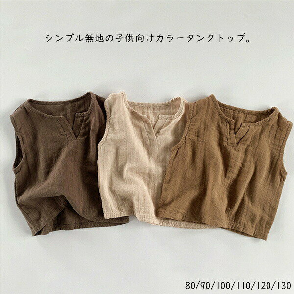商品内容：タンクトップのみ サイズにつきましては画像にご参考ください。 縫製の状態や素材によりまして、若干の誤差がある場合がございます。 ※モニターの発色具合により、実際の色、生地感など異なる場合がございます。 関連キーワード： タンクトップ ノースリーブ 男の子 女の子 シンプル 80 90 100 110 120 130cm ベビー キッズ 夏 コットン 無地 ベビー服 肌着 子供服 子供 ベビーウェア プレゼント パジャマ お出かけ お揃い 夏服 ベージュ カーキ ブラウン