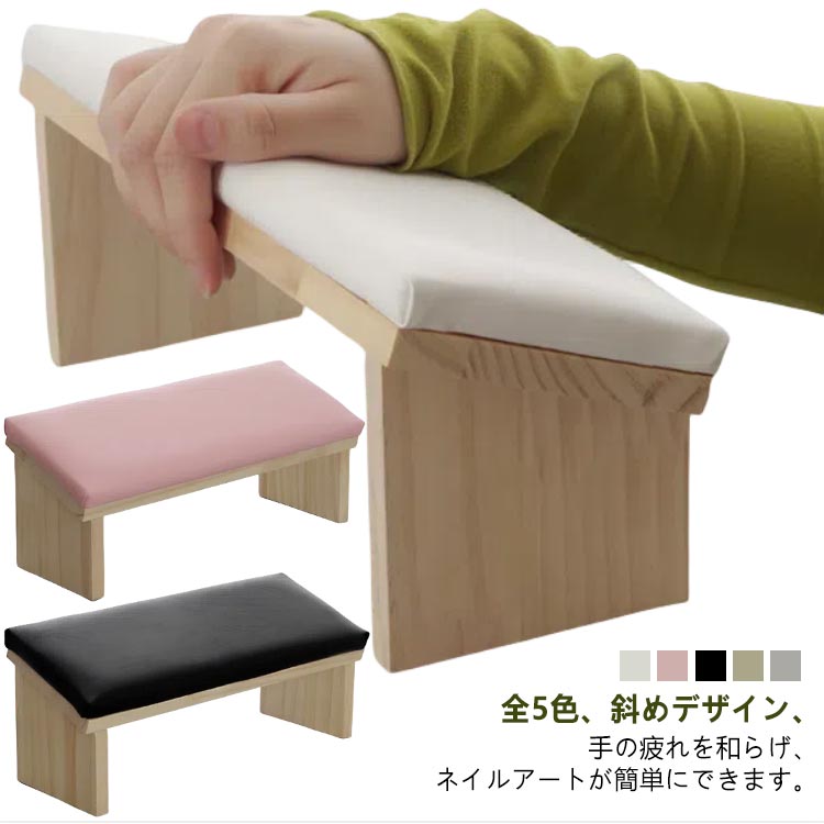 全5色、斜めデザイン、手の疲れを和らげ、ネイルアートが簡単にできます。お手入れしても大丈夫、耐久性があり長持ちします。レスト部はPUレザーで高級感があり、柔らかく快適で、拭くだけで綺麗に保つことができます。 サイズ F サイズについての説明 詳しくは写真の通り。※商品のサイズは手作業で測定させて頂いておりますので、若干の誤差があります。 素材 フェイクレザー 木 色 カラー1 カラー2 カラー3 カラー4 カラー5 備考 ●サイズ詳細等の測り方はスタッフ間で統一、徹底はしておりますが、実寸は商品によって若干の誤差(1cm～3cm )がある場合がございますので、予めご了承ください。 ●製造ロットにより、細部形状の違いや、同色でも色味に多少の誤差が生じます。 ●パッケージは改良のため予告なく仕様を変更する場合があります。 ▼商品の色は、撮影時の光や、お客様のモニターの色具合などにより、実際の商品と異なる場合がございます。あらかじめ、ご了承ください。 ▼生地の特性上、やや匂いが強く感じられるものもございます。数日のご使用や陰干しなどで気になる匂いはほとんど感じられなくなります。 ▼同じ商品でも生産時期により形やサイズ、カラーに多少の誤差が生じる場合もございます。 ▼他店舗でも在庫を共有して販売をしている為、受注後欠品となる場合もございます。予め、ご了承お願い申し上げます。 ▼出荷前に全て検品を行っておりますが、万が一商品に不具合があった場合は、お問い合わせフォームまたはメールよりご連絡頂けます様お願い申し上げます。速やかに対応致しますのでご安心ください。