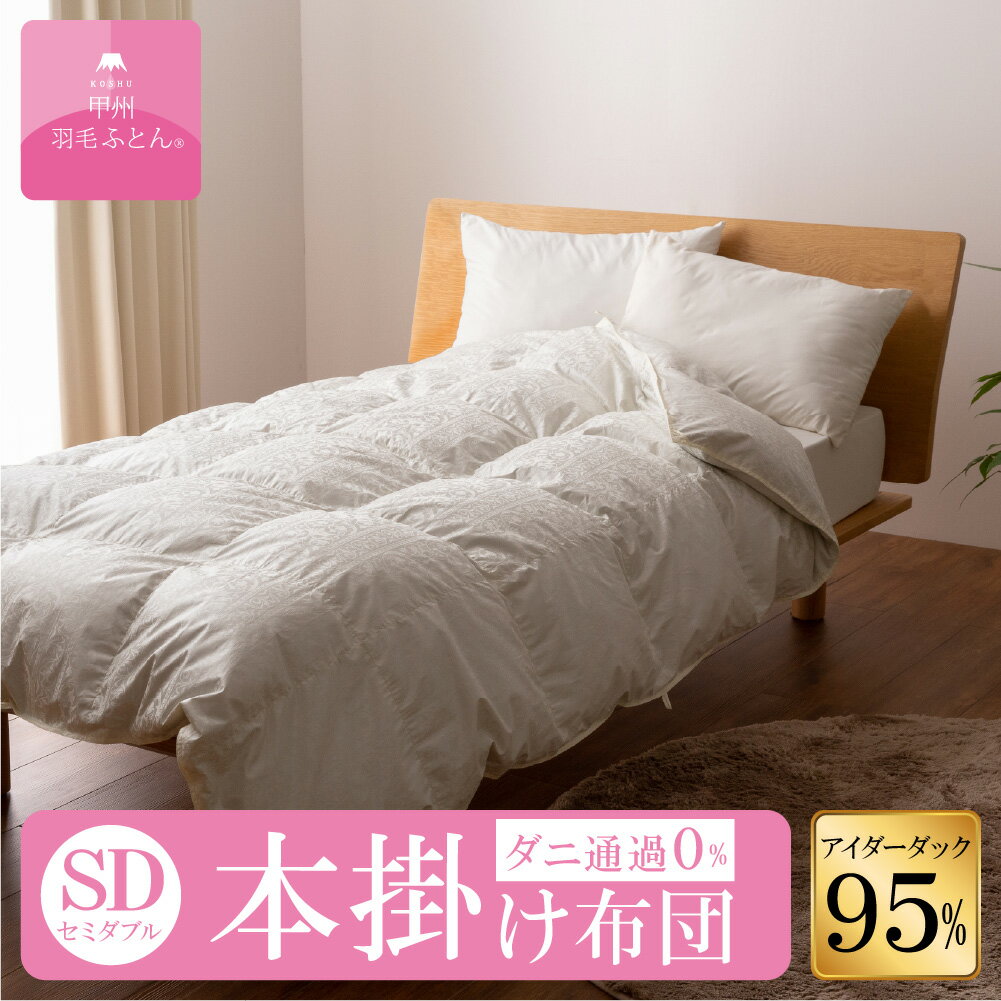 【送料無料】アイスランドアイダーダウン95%本掛けふとん (SDサイズ 170cm×210cm) 羽毛布団 掛け布団 セミダブル 日本製 本掛け 超長綿 アイダーダウン 95％ 寝具 ふとん 国産 【甲州羽毛ふとん】