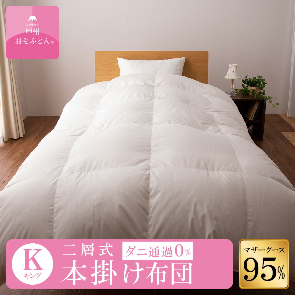 【送料無料】ポーランドホワイトマザーグースダウン95%二層式本掛けふとん (Kサイズ 230cm×210cm) 羽毛布団 掛け布団 二層式キルト サイズ キング 日本製 本掛け ホワイト 無地 防ダニ 綿100％ 超長綿 寝具 布団 国産 【甲州羽毛ふとん】