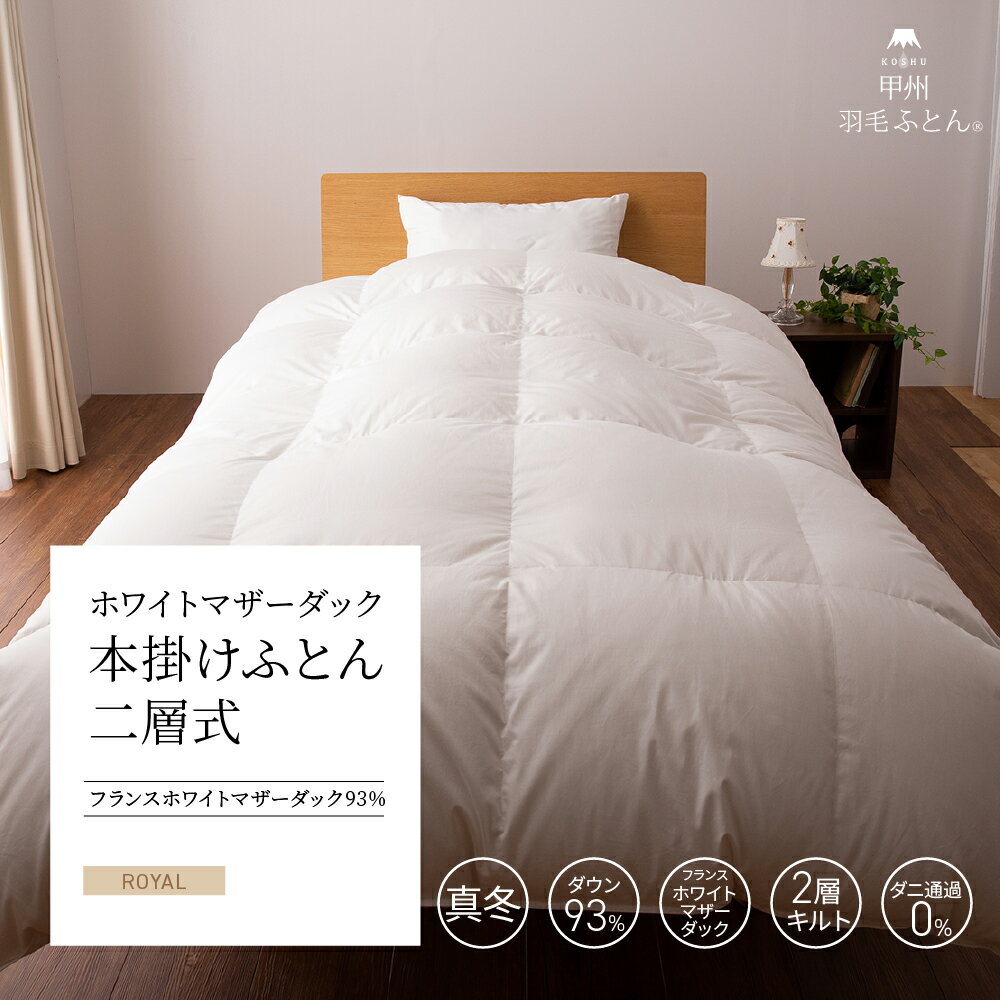 【送料無料】ハンガリーホワイトマザーグースダウン93%二層式本掛けふとん (Sサイズ 150cm×210cm) 羽毛布団 掛け布団 二層式キルト 羽毛ふとん シングル サイズ 日本製 本掛け ホワイト 無地 防ダニ 綿100% 超長綿 寝具 布団 国産 甲州羽毛布団 【甲州羽毛ふとん】