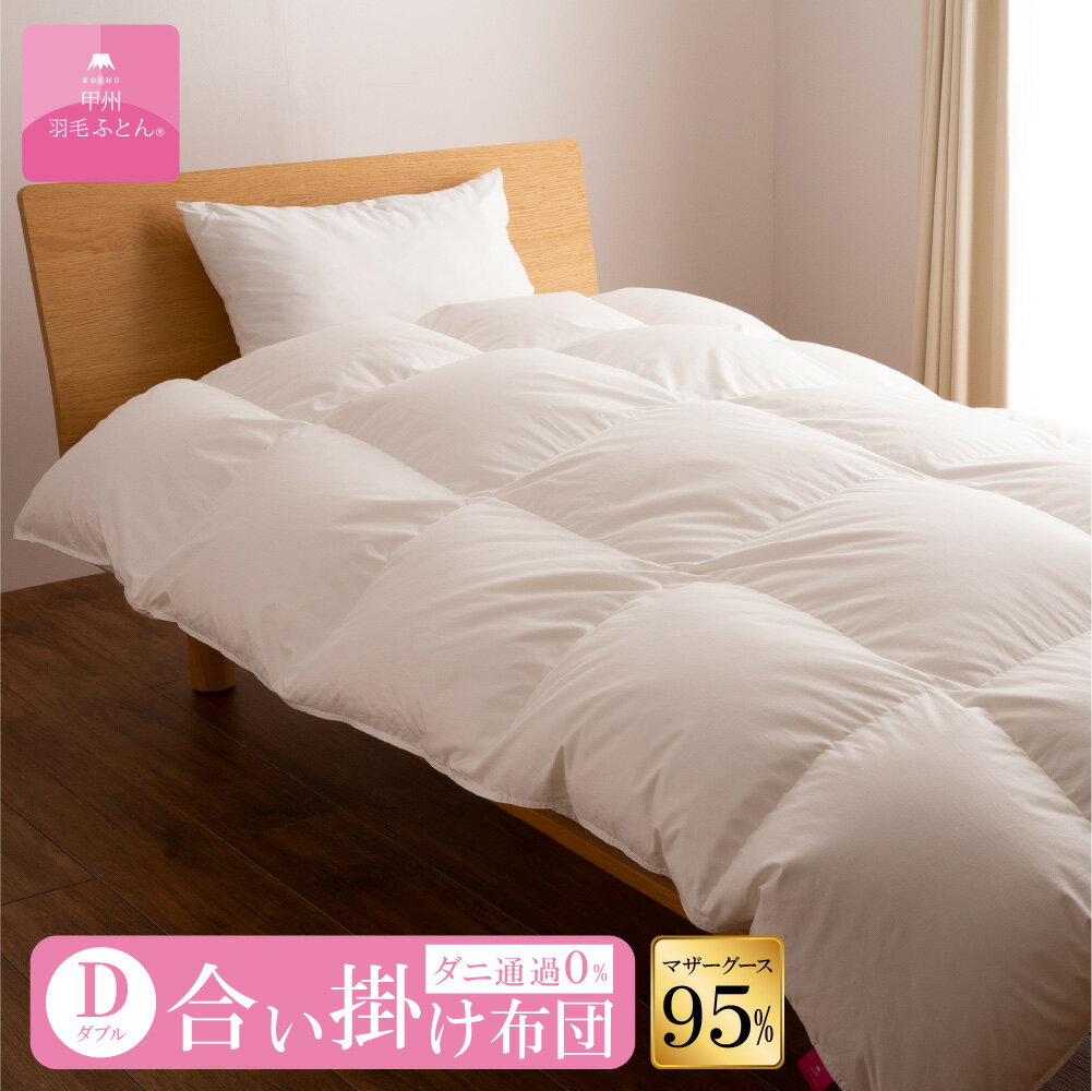 【送料無料】ポーランドホワイトマザーグースダウン95%合い掛けふとん (Dサイズ 190cm×210