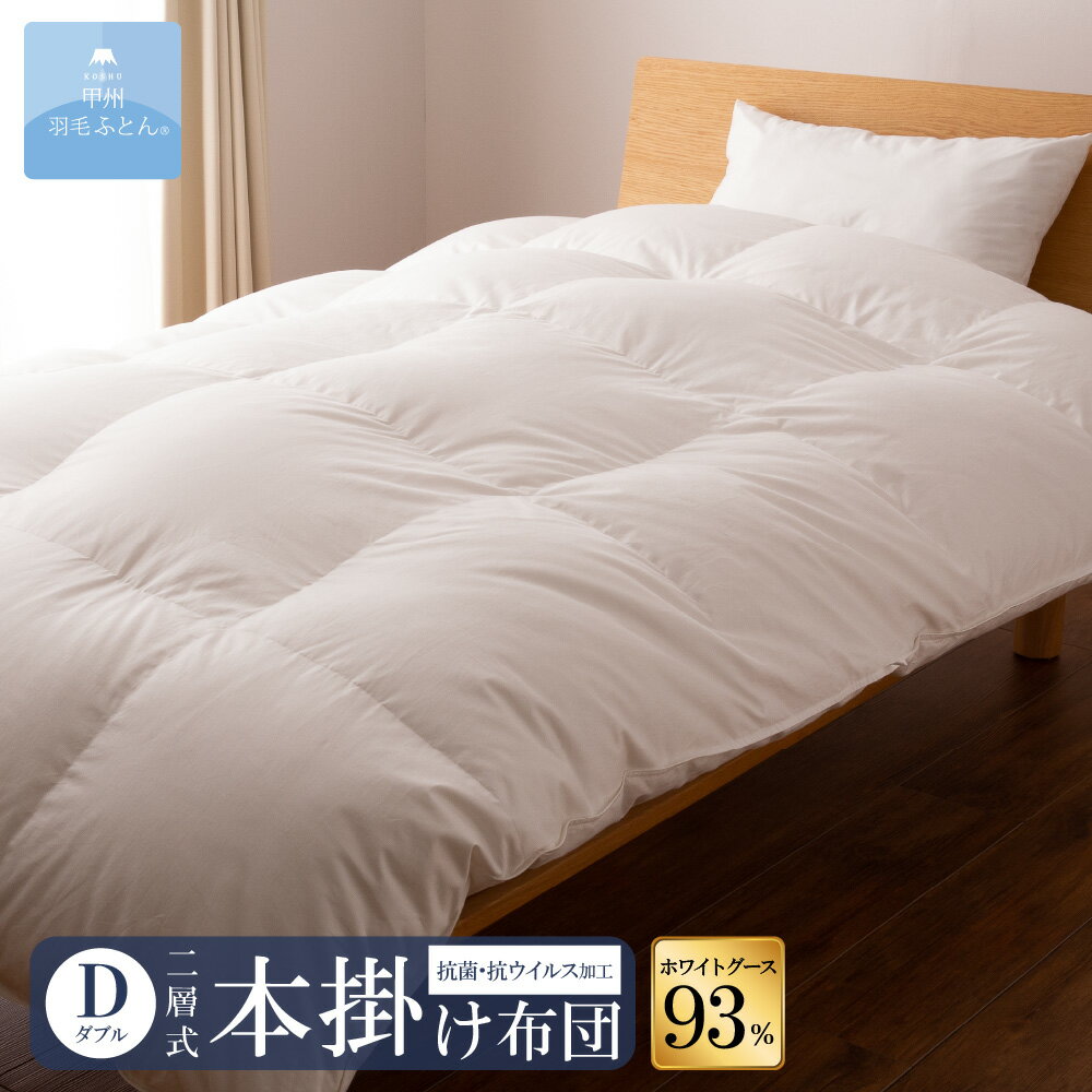 【送料無料】ホワイトグースダウン93%抗菌?抗ウイルス加工 二層式本掛けふとん (Dサイズ 190cm×210cm) 羽毛布団 掛け布団 二層式キルト サイズ ダブル 日本制 本掛け ホワイト 無地 抗菌 抗ウイルス加工 防ダニ 綿100％ 超長綿 寢具 布団 國産 【甲州羽毛ふとん】