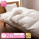 【送料無料】ポーランドホワイトマザーグースダウン95%2枚合わせふとん (Dサイズ 190cm×210cm)【甲州羽毛ふとん】