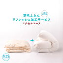 【リフォーム】エクセルコース(二層式仕様)60s羽毛リフレッシュ加工 セミダブル→セミダブル 羽毛布団 打ち直し【甲州羽毛ふとん】