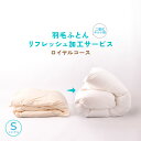 【リフォーム】ロイヤルコース(二層式仕様)80s羽毛リフレッシュ加工 シングル→シングル 羽毛布団 打ち直し【甲州羽毛ふとん】