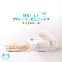 【リフォーム】ロイヤルコース(二層式仕様)80s羽毛リフレッシュ加工 セミダブル→セミダブル 羽毛布団 打ち直し【甲州羽毛ふとん】