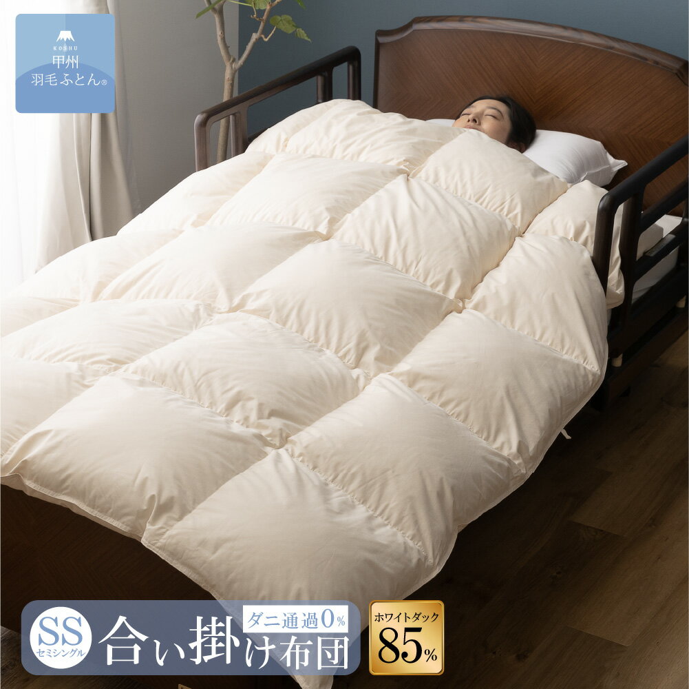 8020 SERIES ホワイトダック85%合掛けふとん(SSサイズ 140cm×190cm) 羽毛