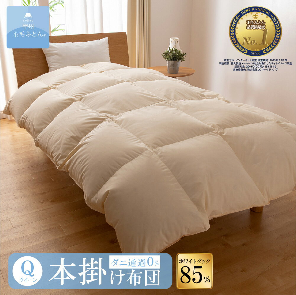【送料無料】8020 SERIES ホワイトダック85%本掛けふとん(Qサイズ 210cm×210cm) 羽毛布団 掛け布団 サイズ クイーン 日本製 本掛け キナリ 無地 防ダニ 寝具 布団 国産 【甲州羽毛ふとん】
