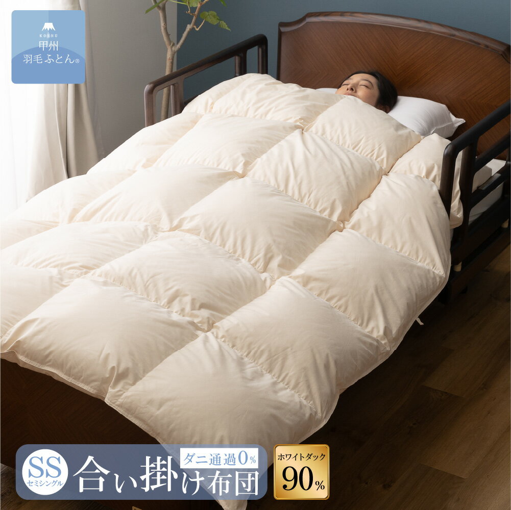 8020 SERIES ホワイトダック90%合掛けふとん(SSサイズ 140cm×190cm) 羽毛