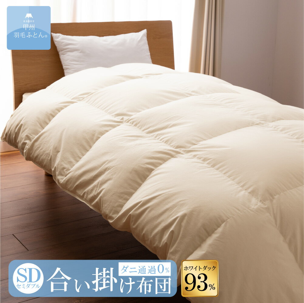 8020 SERIES ホワイトダック93%合掛けふとん(SDサイズ 170cm×210cm) 羽毛