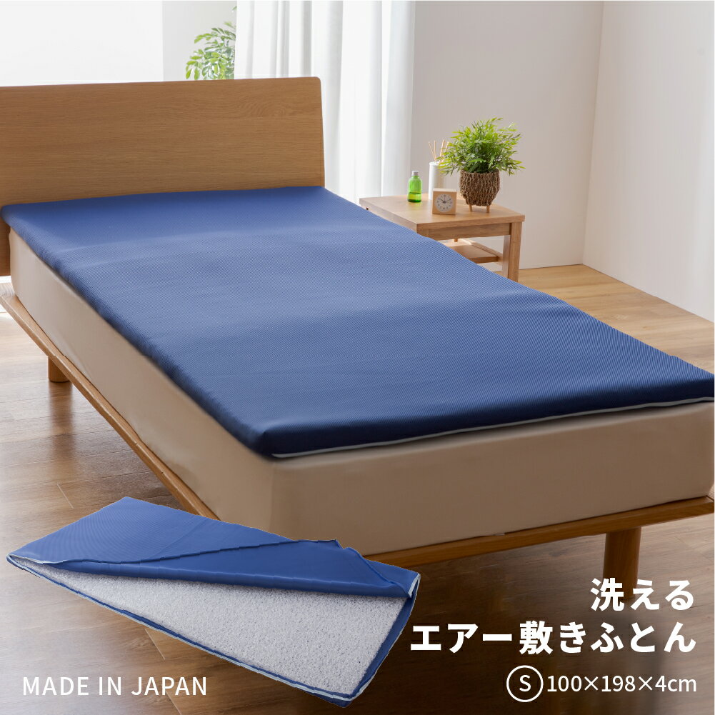 【送料無料】洗えるエアー敷きふとん (Sサイズ 100cm×198cm×4cm) 高反発 敷布団 シングル 夏用 洗える オーバーレイ マットレス マット..