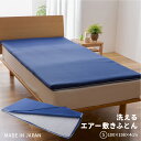 【送料無料】 洗えるエアー敷きふとん (Sサイズ 100cm×198cm×4cm) 敷布団 シングル 夏用 洗える 高反発 マットレストッパー オーバーレイ マットレス 【甲州羽毛ふとん】
