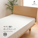 サテン織りBOXシーツ セミダブル (SDサイズ 120cm×200cm×30cm) ボックスシーツ ゴム留め サテン織り ベッドカバー ホワイト ベッドシーツ 簡単 マットレスカバー ゴム 甲州羽毛ふとん 【送料無料】