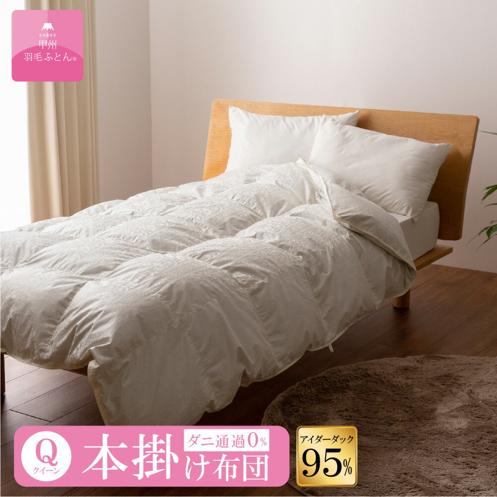 【送料無料】アイスランドアイダーダウン95%本掛けふとん (Qサイズ 210cm×210cm) 羽毛布団 掛け布団 クイーン 日本製 本掛け 超長綿 アイダーダウン 95％ 寝具 ふとん 国産 【甲州羽毛ふとん】のサムネイル
