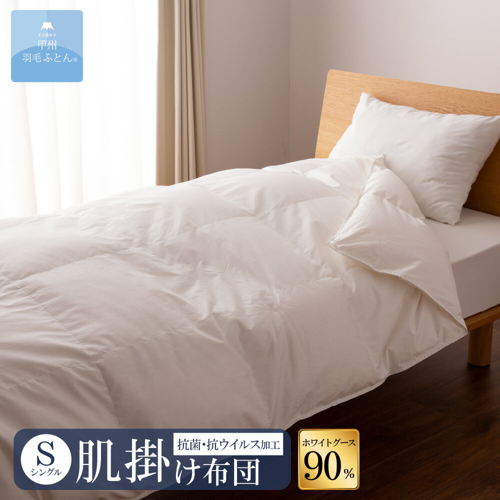 【年中 羽毛布団 】【送料無料】ホワイトグースダウン90%抗菌・抗ウイルス加工 肌掛けふとん (Sサ