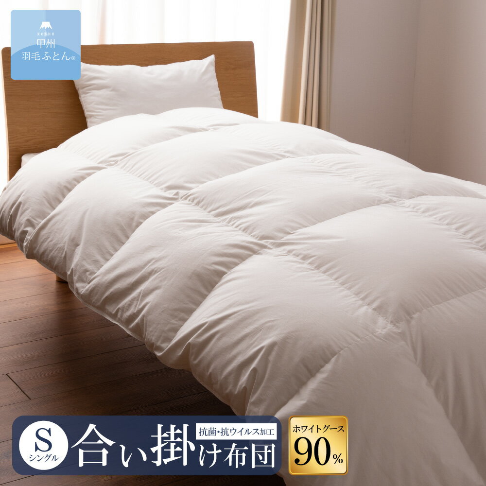 【送料無料】ホワイトグースダウン90% 抗菌・抗ウイルス加工 合い掛けふとん (Sサイズ 150cm