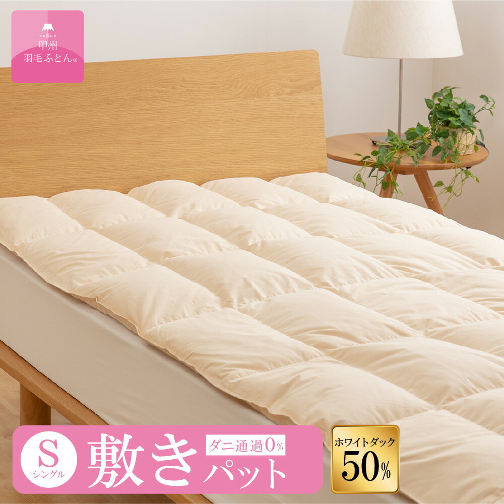 【送料無料】ダウン50% フェザー50%ダウン敷きパット (Sサイズ 100cm×200cm)【甲州羽毛ふとん】