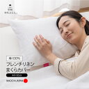 肌に寄り添う特別なやさしさフレンチリネンまくらカバー【甲州羽毛ふとん】