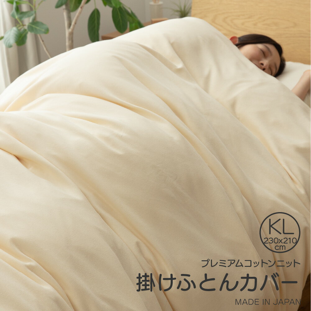 【送料無料】肌に寄り添う特別なやさしさプレミアムコットンニット掛カバー(KLサイズ 230cm×21