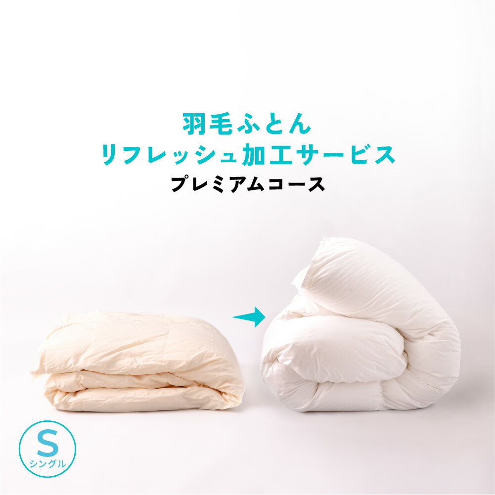 【リフォーム】プレミアムコース100s羽毛リフレッシュ加工　シングル→シングル 羽毛布団 打ち直し【甲州羽毛ふとん】
