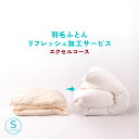 【リフォーム】エクセルコース60s羽毛リフレッシュ加工 シングル→シングル 羽毛布団 打ち直し【甲州羽毛ふとん】
