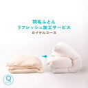 【リフォーム】ロイヤルコース80s羽毛リフレッシュ加工 クイーン→クイーン 羽毛布団 打ち直し【甲州羽毛ふとん】