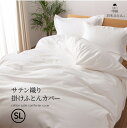 サテン織り掛けふとんカバー (Sサイズ 150cm×210cm) シングル 綿100% 日本製 掛け布団カバー ホテルライク 着脱簡単 羽毛布団用 かけ布団カバ...