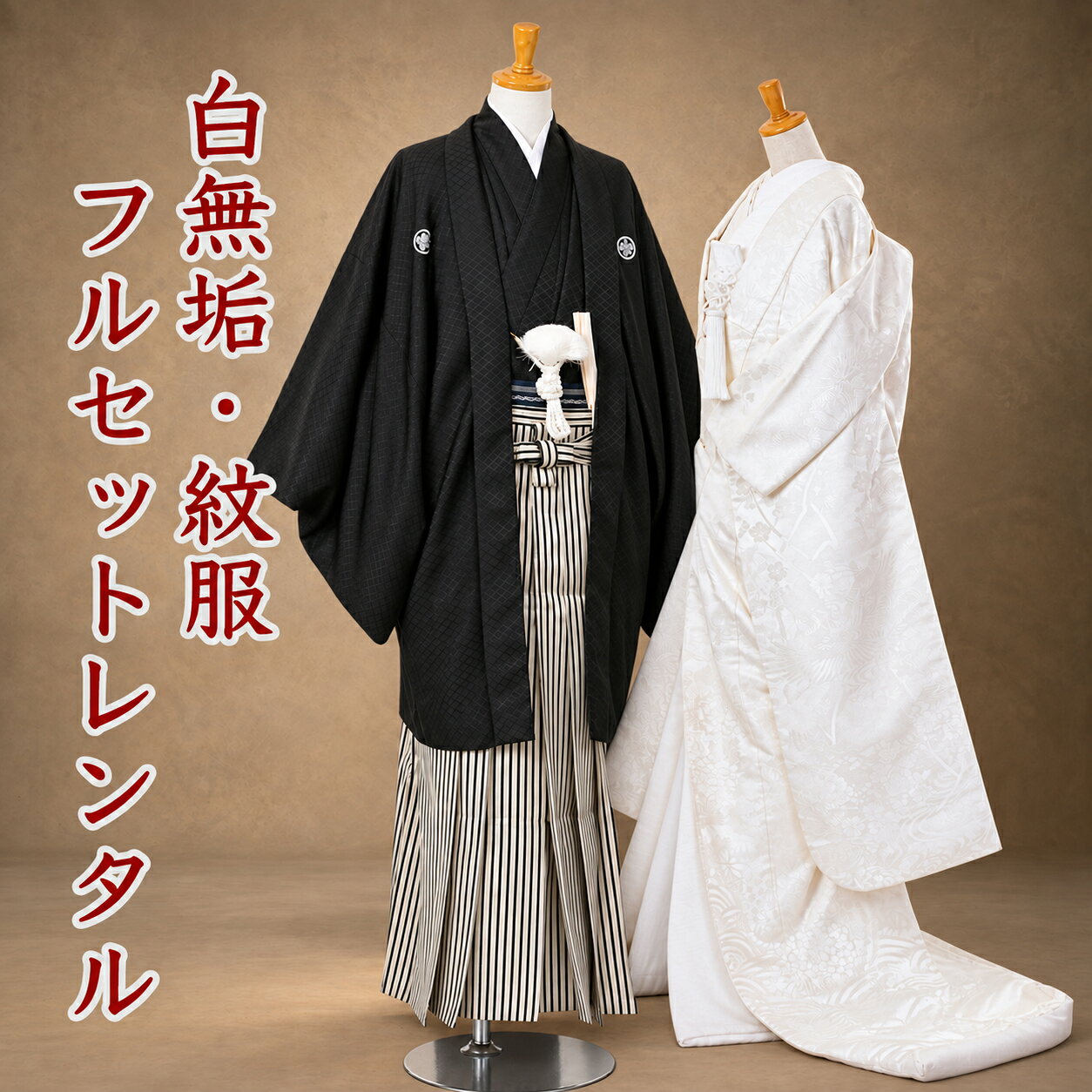 白無垢 紋付袴 レンタル フルセット 送料無料 和装 和婚 前撮り 花嫁衣装 婚礼衣装 婚礼 ウェディング ウエディング 貸衣装 衣装レンタル 送料無料 前撮り 写真撮り 神社婚 お色直し 【新五流水】