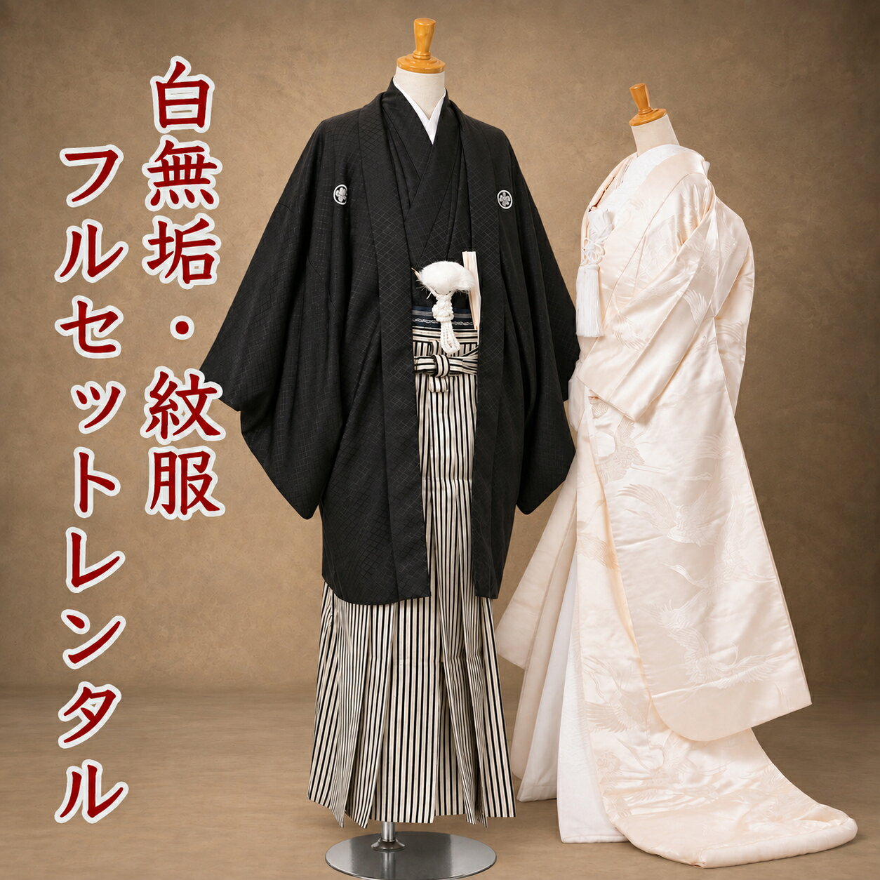 白無垢 紋付袴 レンタル フルセット 送料無料 和装 和婚 前撮り 花嫁衣装 婚礼衣装 婚礼 ウェディング ウエディング 貸衣装 衣装レンタル 送料無料 前撮り 写真撮り 神社婚 お色直し 【飛翔鶴】