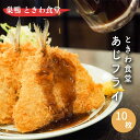 《 巣鴨 ときわ食堂 名物 あじフライ 》 あじフライ 10枚 680g 百名店 母の日 アジフライ 冷凍 鯵 アジ あじ フライ 大きい お取り寄せグルメ ご飯のお供 お取り寄せ 揚げ物 揚物 ギフト 冷凍食品 惣菜 お弁当 おかず おつまみ 老舗 名物 美味しい ギフト