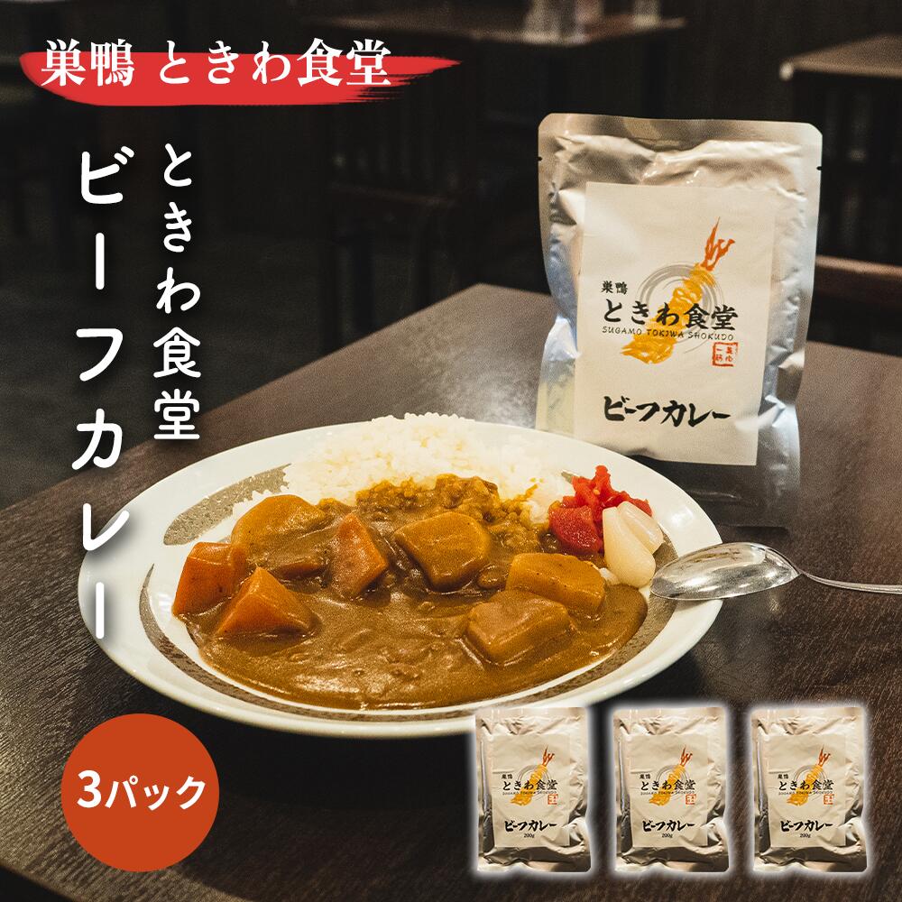 《 行列のできる巣鴨 ときわ食堂 名物 カレー!! 》 ビーフカレー 3袋 190g/1パック 百名店 【 カレー レトルト カレールー レトルトカレー ギフト スパイスカレー ビーフカレーギフト お取り寄せグルメ ご飯のお供 お取り寄せ ギフト 老舗 名物 美味しい 人気 お取り寄せ 】のサムネイル
