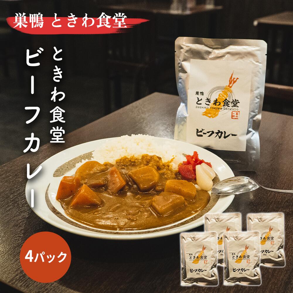 《 行列のできる巣鴨 ときわ食堂 名物 カレー!! 》 ビーフカレー 4袋 190g/1パック 百名店 【 カレー レトルト カレールー レトルトカレー ギフト スパイスカレー ビーフカレーギフト お取り寄せグルメ ご飯のお供 お取り寄せ ギフト 老舗 名物 美味しい 人気 お取り寄せ 】