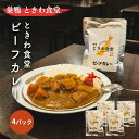 グルメ・食べ物（2000円程度） 《 行列のできる巣鴨 ときわ食堂 名物 カレー!! 》 ビーフカレー 4袋 190g/1パック 百名店 【 カレー レトルト カレールー レトルトカレー ギフト スパイスカレー ビーフカレーギフト お取り寄せグルメ ご飯のお供 お取り寄せ ギフト 老舗 名物 美味しい 人気 お取り寄せ 】