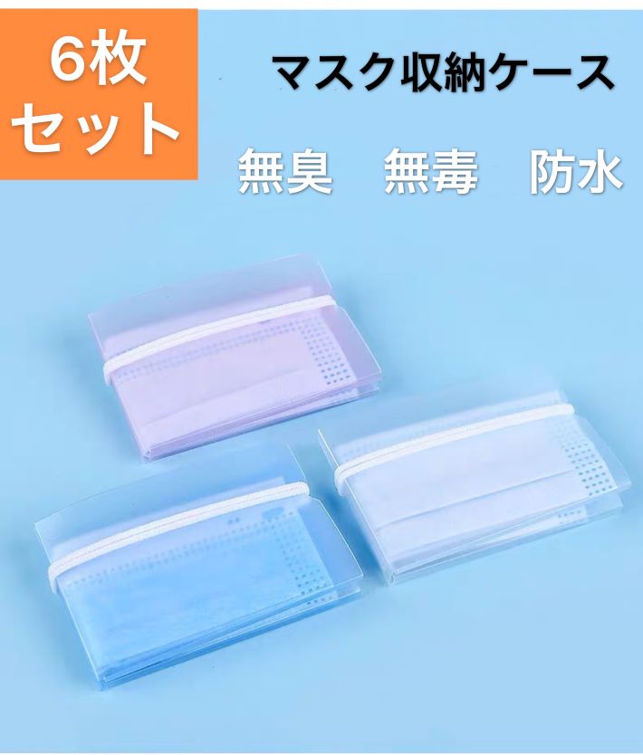 マスクケース無臭安全6枚セットマスク入れカバーマスクカバー収納収納ケースコンパクト持ち歩き便利マスク保管携帯用折り畳みマスククリップマスク収納マスクポーチ持ちやすい収納クリップ持ち運びのポイント対象リンク