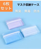 マスクケース無臭安全6枚セットマスク入れカバーマスクカバー収納収納ケースコンパクト持ち歩き便利マスク保管携帯用折り畳みマスククリップマスク収納マスクポーチ持ちやすい収納クリップ持ち運びのポイント対象リンク