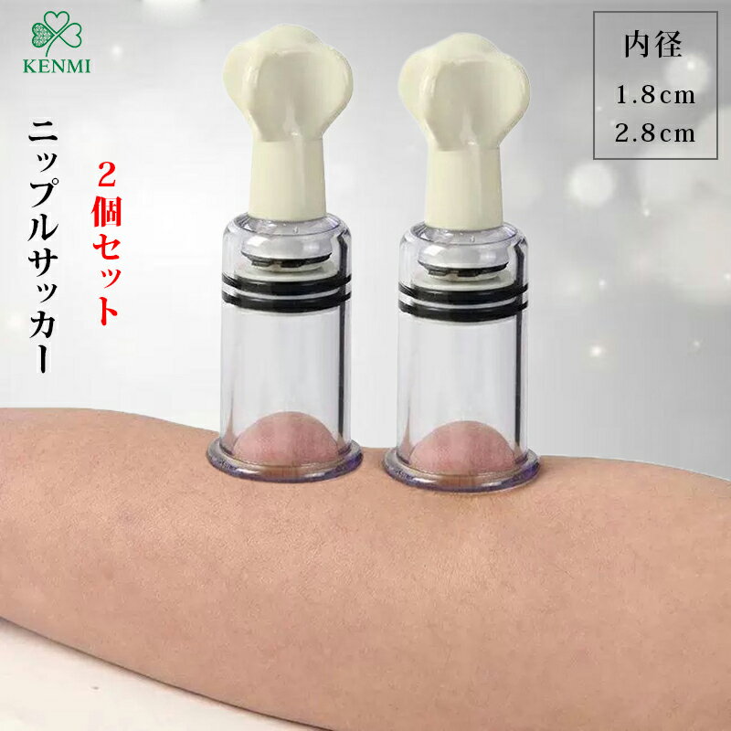 2個セット 手動式乳頭吸引器 ニップルサッカー 乳頭吸引器 吸引 陥没 乳首 吸い玉カップ ポイズンリム..