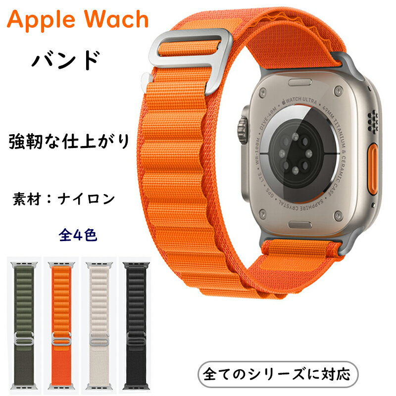 【アップルウォッチ バンド】Apple Watch バンド ナイロン アルパインループ Apple Watch8/7/SE　バンド G字フック　iwatch8　Apple Watch8　45mm 49mm Series 8/7交換バンド ナイロンバンド　アルパインループ スポーツ