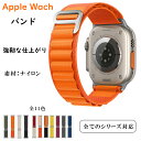 【アップルウォッチ バンド】Apple Watch バンド ナイロン アルパインループ Apple Watch8/7/SE バンド G字フック iwatch8 ...
