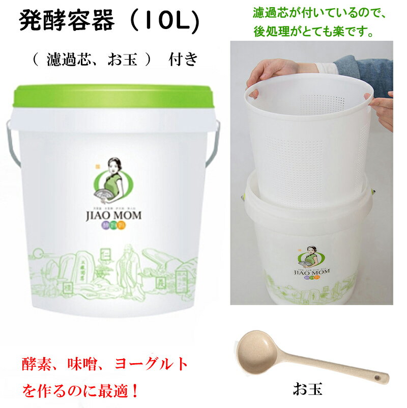 【濾過芯、お玉付き 】酵素ドリンク 発酵器 発酵容器 酵素 こうそ 野菜酵素 酵素容器 やさい酵素 酵素ダイエット ファスティングドリンク 手作り 酵素ジュース ダイエット プチ断食 酵素作り用 酵素バケツ 美容