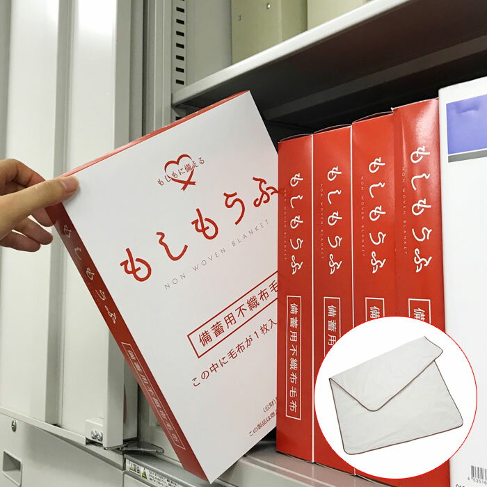 毛布 備蓄用 不織布 もしもうふ 箱タイプ 防災用品 かるい やわらかい あたたかい
