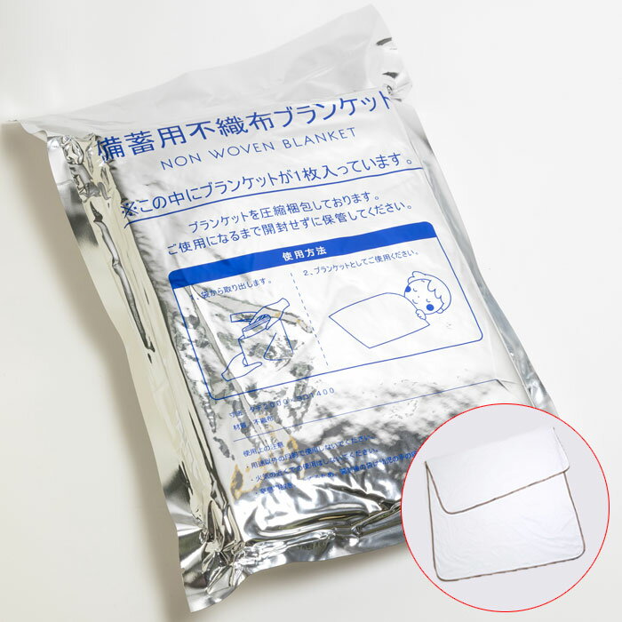 ブランケット 備蓄用 不織布 もしもうふライト 防災用品 かるい やわらかい