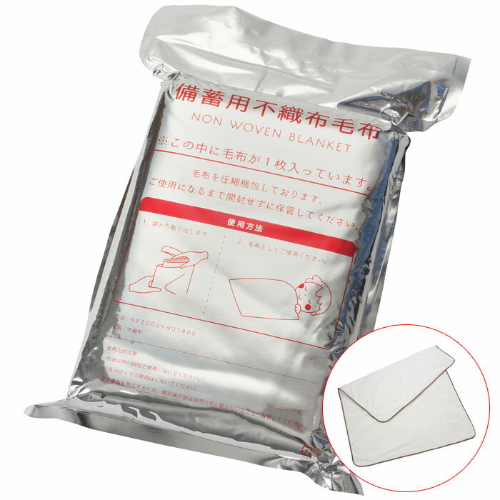 毛布 備蓄用 不織布 もしもうふ 防災用品 かるい やわらかい あたたかい