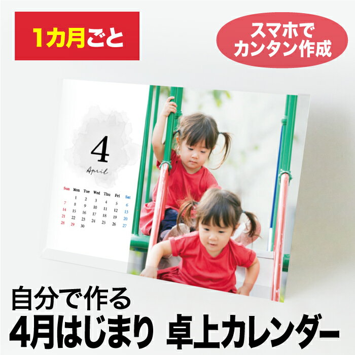 オリジナルカレンダー リアルタイムランキング1位！卓上カレンダー2024年 写真カレンダー オリジナルカレンダー 自由編集 写真アップするだけ 1か月めくり（13枚綴） B6サイズ 7種類のテンプレートから選べる ペット 子ども かわいい プレゼントに