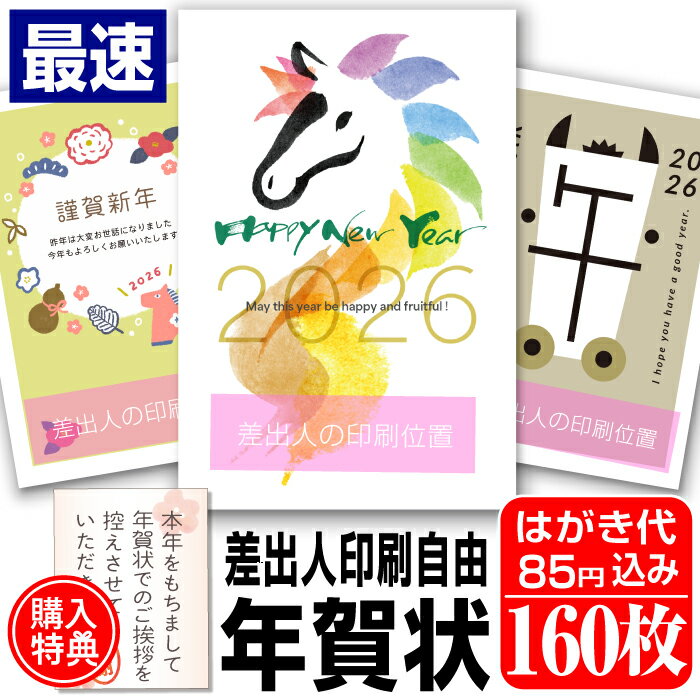 超最速 年賀はがき 年賀状 印刷 160枚 お年玉付 年賀状じまいシール付 ■選べる枚数■ 差出人印刷自由 印刷済み かわいい かんたん編集 2026年 うま 馬 午年