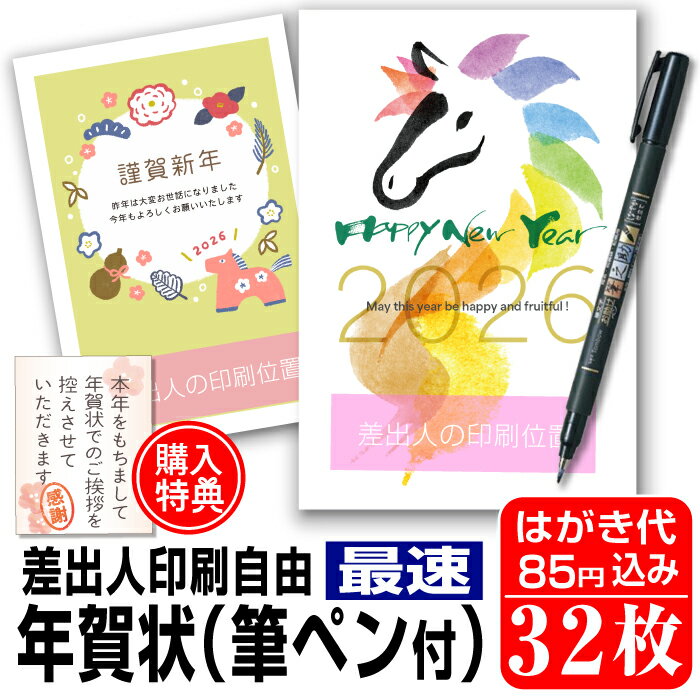 超最速 年賀はがき 年賀状 印刷 32枚