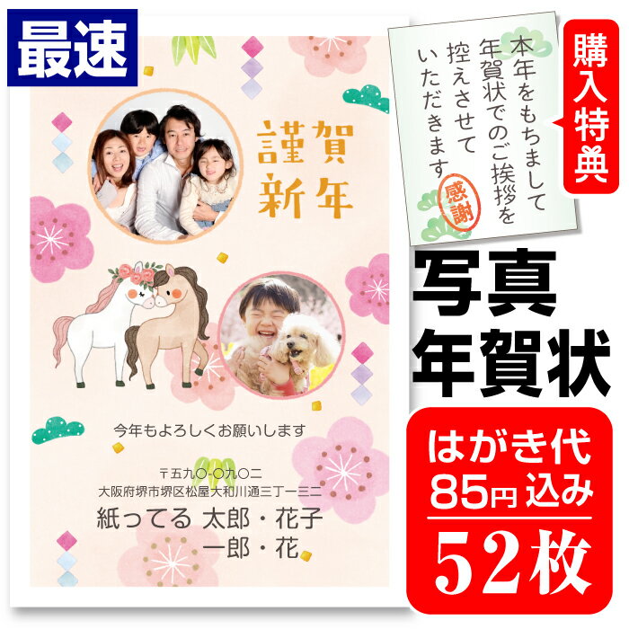 超最速 写真入り年賀状 写真年賀状 52枚 自由編集 年賀はがき お年玉付 年賀状じまいシール付 ■選べる枚数■ 差出人自由 かわいい 2026年 うま 馬 午年のサムネイル