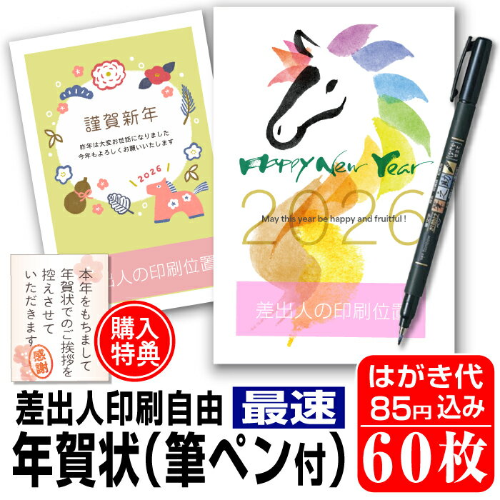 超最速 年賀はがき 年賀状 印刷 60枚