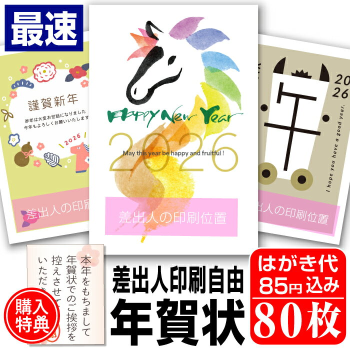超最速 年賀はがき 年賀状 印刷 80枚